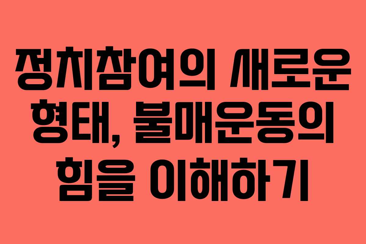 정치참여의 새로운 형태, 불매운동의 힘을 이해하기