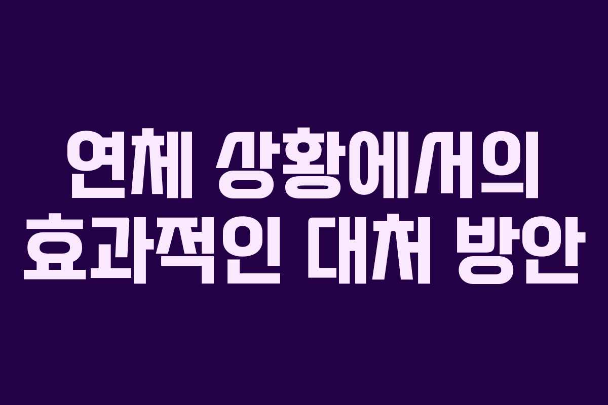 연체 상황에서의 효과적인 대처 방안