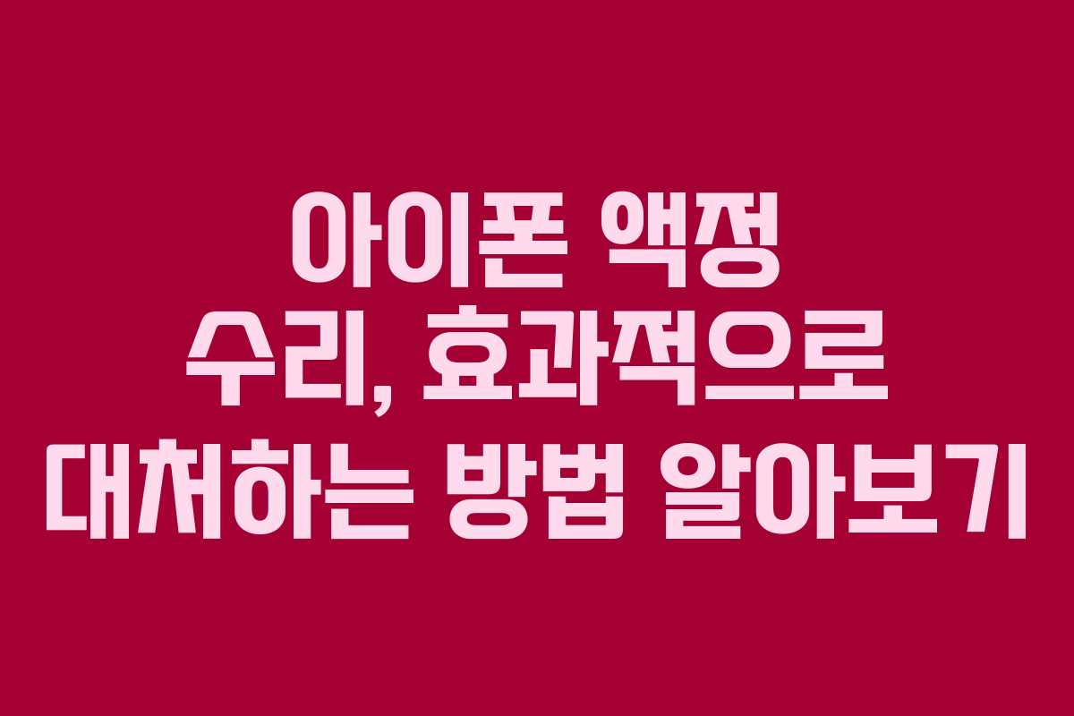 아이폰 액정 수리, 효과적으로 대처하는 방법 알아보기