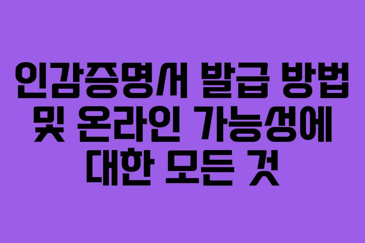 인감증명서 발급 방법 및 온라인 가능성에 대한 모든 것