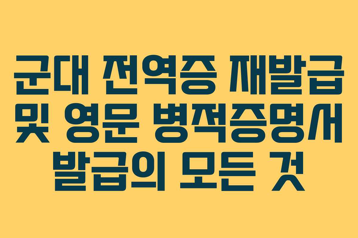 군대 전역증 재발급 및 영문 병적증명서 발급의 모든 것