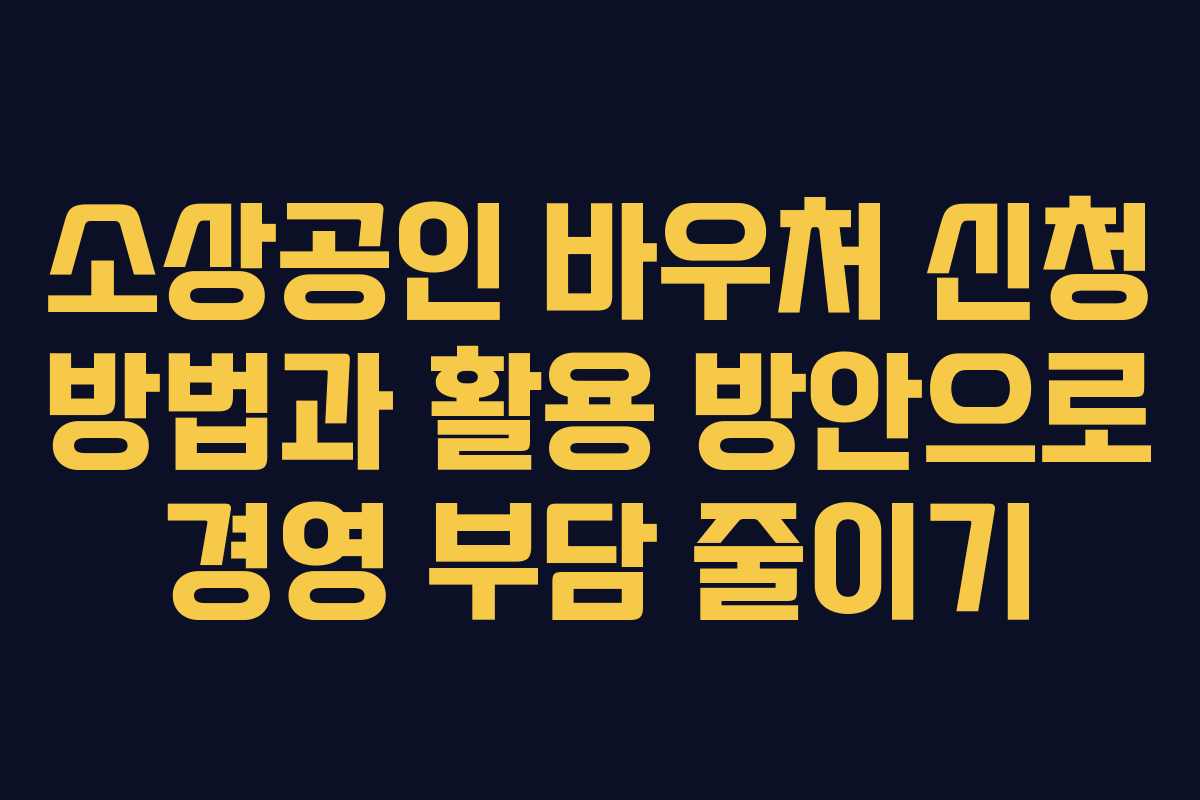 소상공인 바우처 신청 방법과 활용 방안으로 경영 부담 줄이기