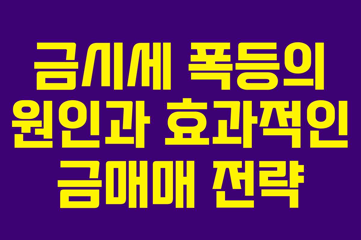 금시세 폭등의 원인과 효과적인 금매매 전략