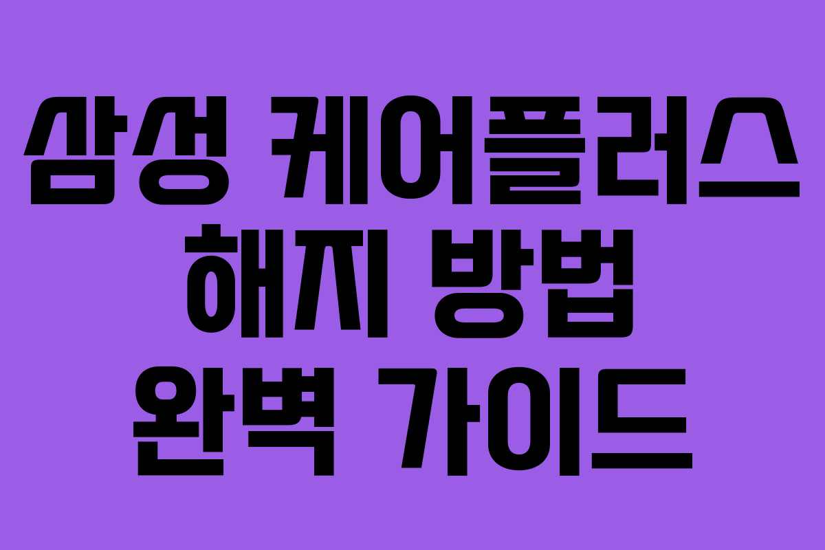 삼성 케어플러스 해지 방법 완벽 가이드