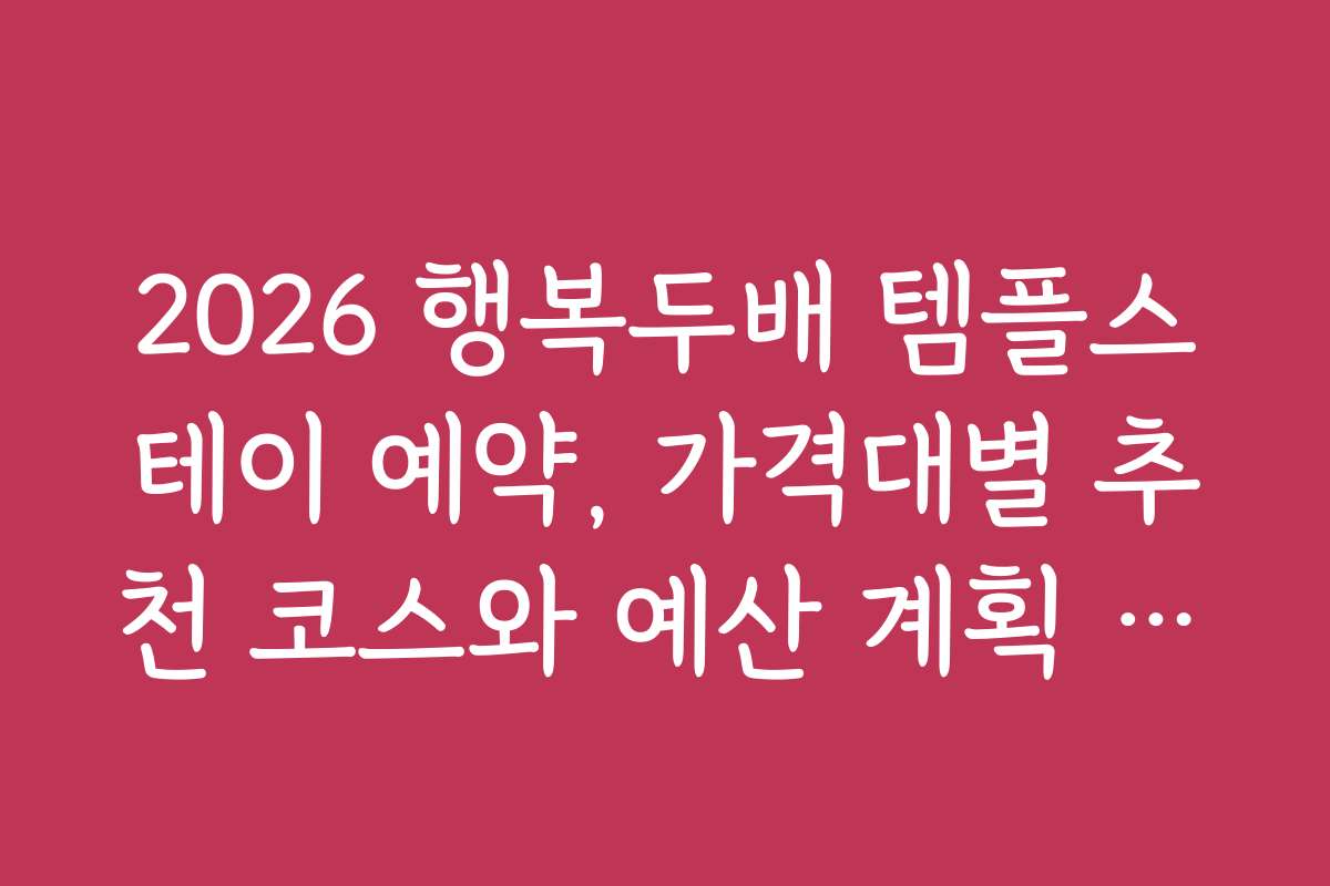 2026 행복두배 템플스테이 예약, 가격대별 추천 코스와 예산 계획 방법