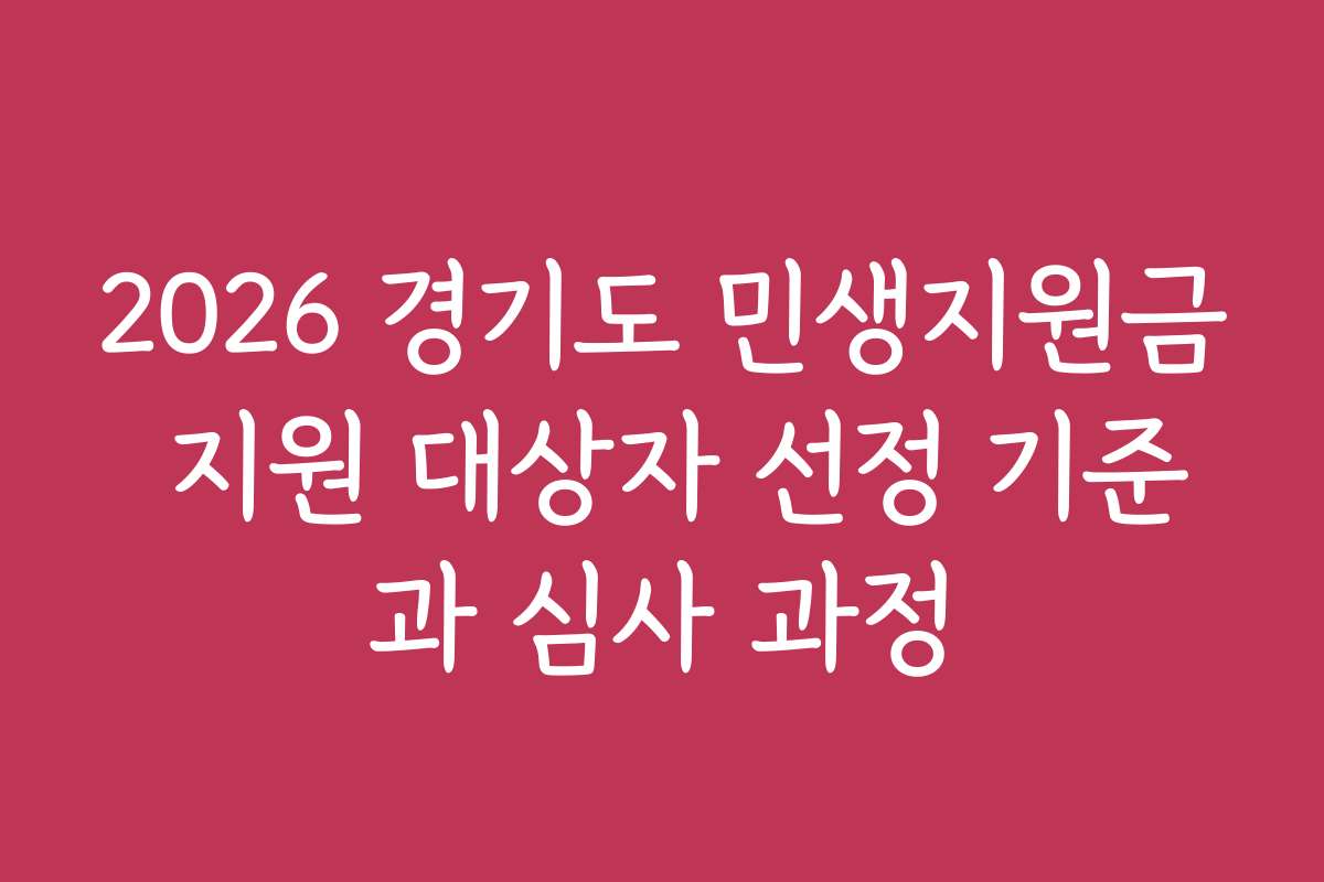 2026 경기도 민생지원금 지원 대상자 선정 기준과 심사 과정