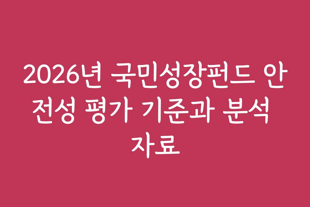 2026년 국민성장펀드 안전성 평가 기준과 분석 자료