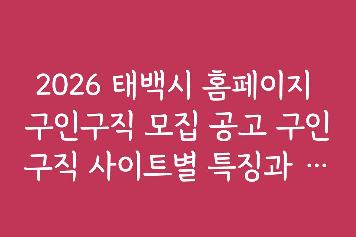 2026 태백시 홈페이지 구인구직 모집 공고 구인구직 사이트별 특징과 활용법