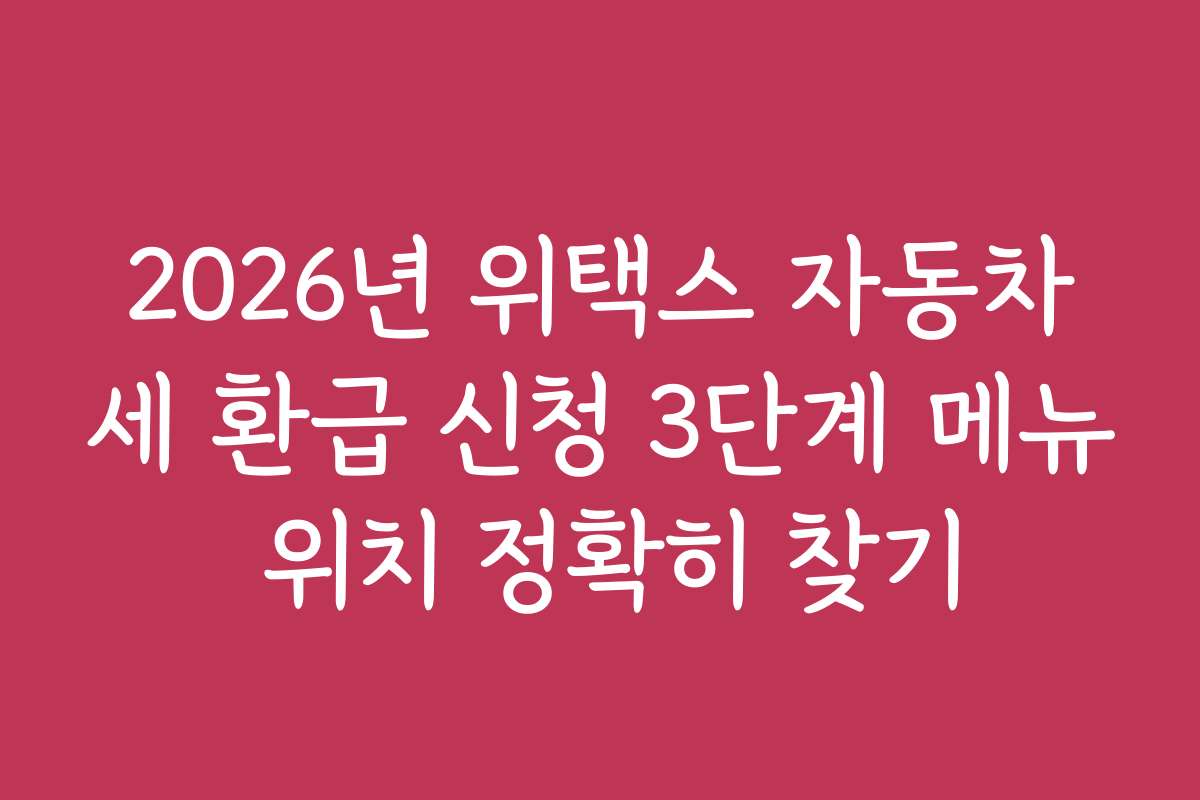 2026년 위택스 자동차세 환급 신청 3단계 메뉴 위치 정확히 찾기