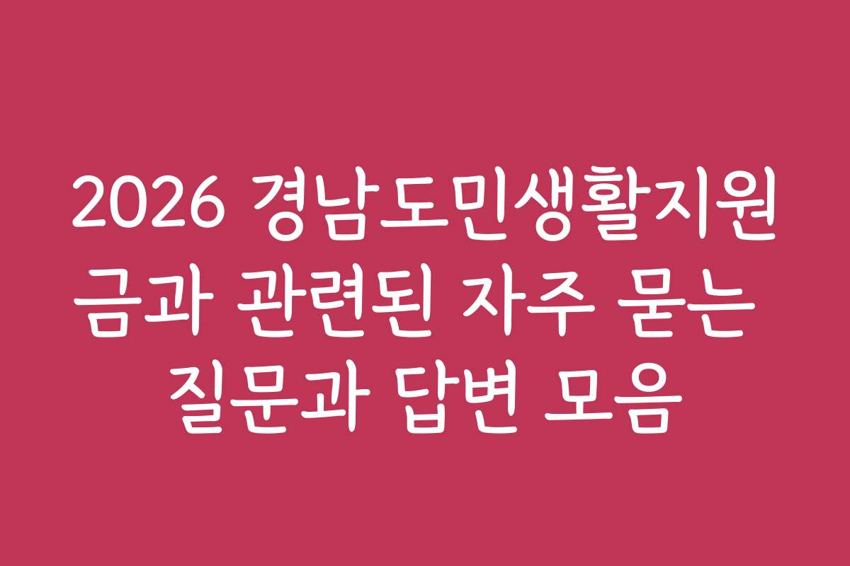 2026 경남도민생활지원금과 관련된 자주 묻는 질문과 답변 모음