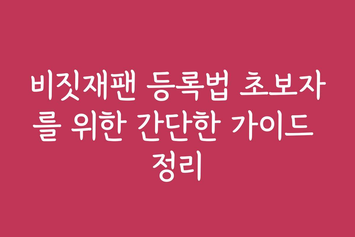 비짓재팬 등록법 초보자를 위한 간단한 가이드 정리