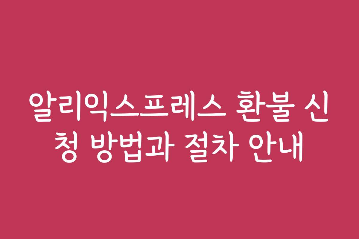 알리익스프레스 환불 신청 방법과 절차 안내