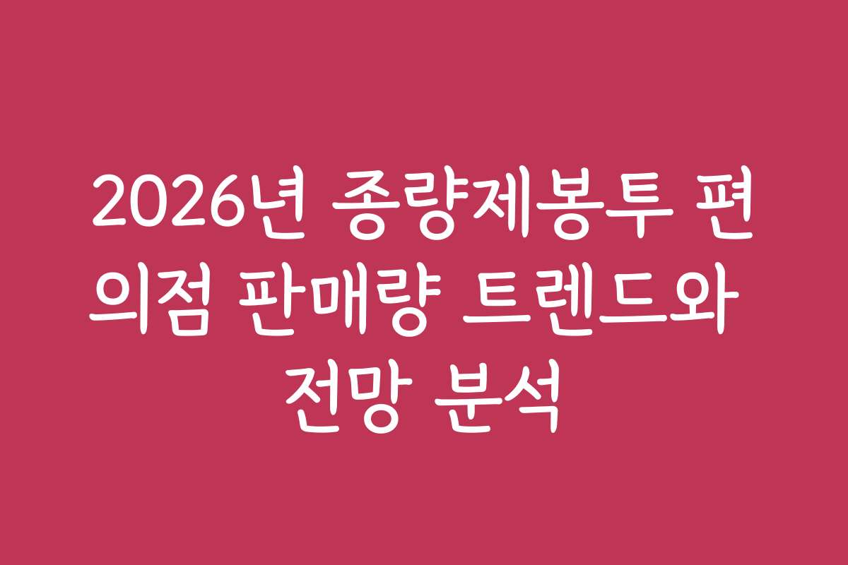 2026년 종량제봉투 편의점 판매량 트렌드와 전망 분석