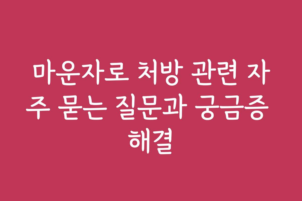 마운자로 처방 관련 자주 묻는 질문과 궁금증 해결
