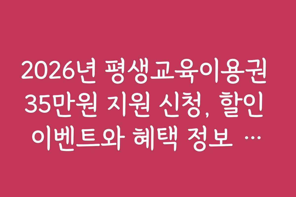 2026년 평생교육이용권 35만원 지원 신청, 할인 이벤트와 혜택 정보 모음