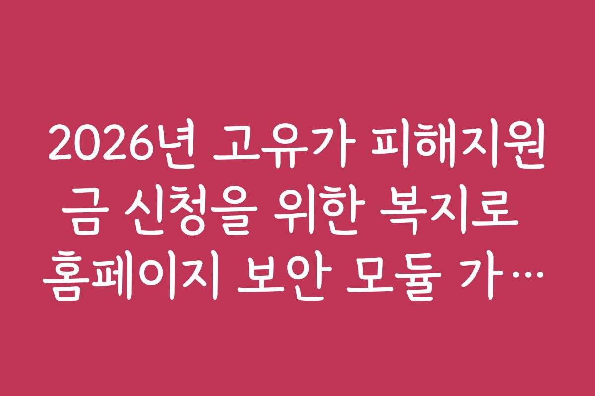 2026년 고유가 피해지원금 신청을 위한 복지로 홈페이지 보안 모듈 가이드