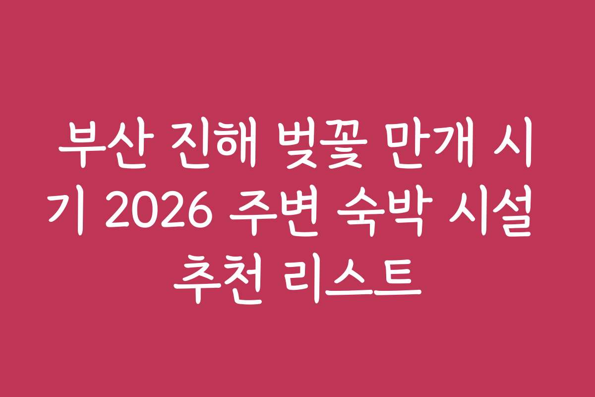 부산 진해 벚꽃 만개 시기 2026 주변 숙박 시설 추천 리스트