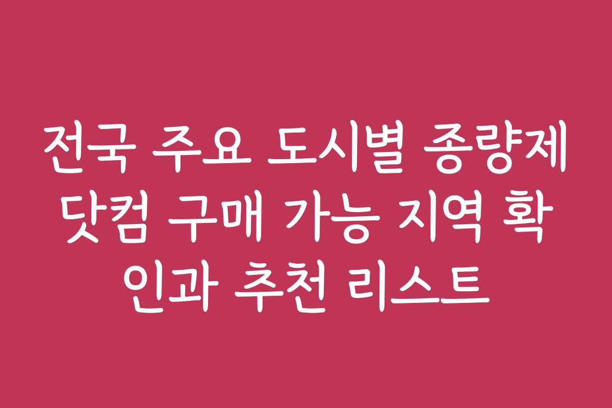 전국 주요 도시별 종량제닷컴 구매 가능 지역 확인과 추천 리스트