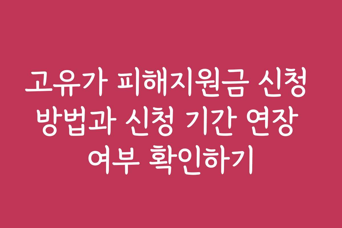 고유가 피해지원금 신청 방법과 신청 기간 연장 여부 확인하기