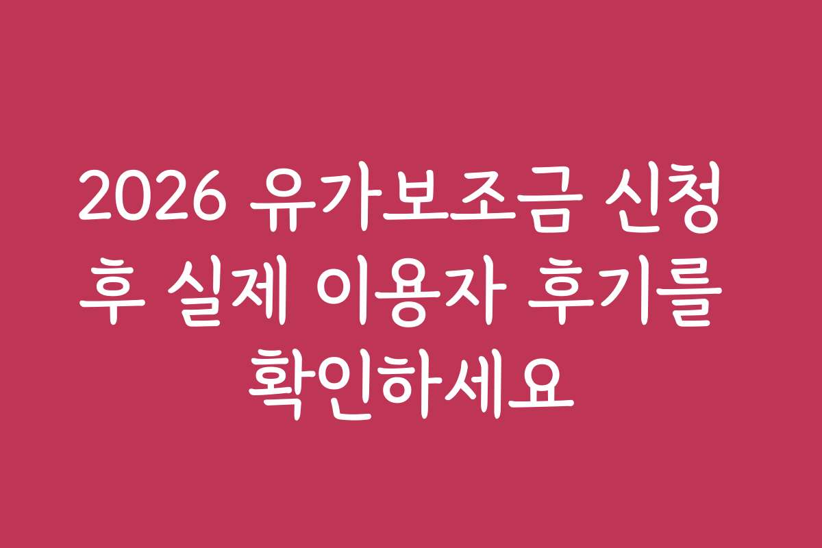 2026 유가보조금 신청 후 실제 이용자 후기를 확인하세요