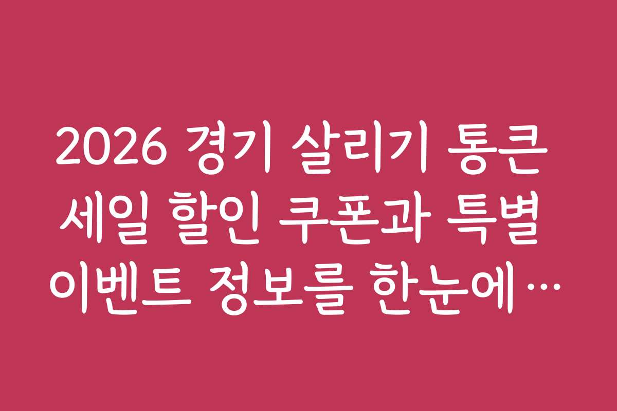 2026 경기 살리기 통큰 세일 할인 쿠폰과 특별 이벤트 정보를 한눈에 확인하세요
