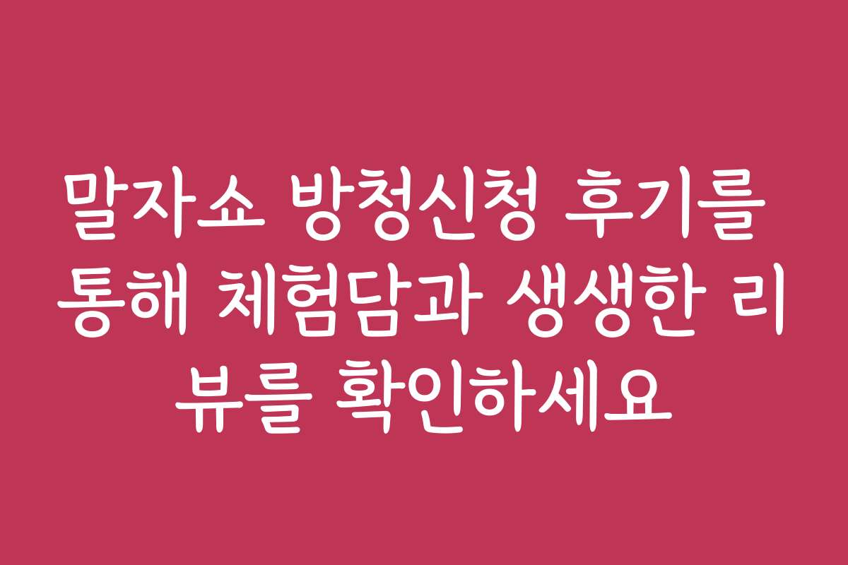 말자쇼 방청신청 후기를 통해 체험담과 생생한 리뷰를 확인하세요