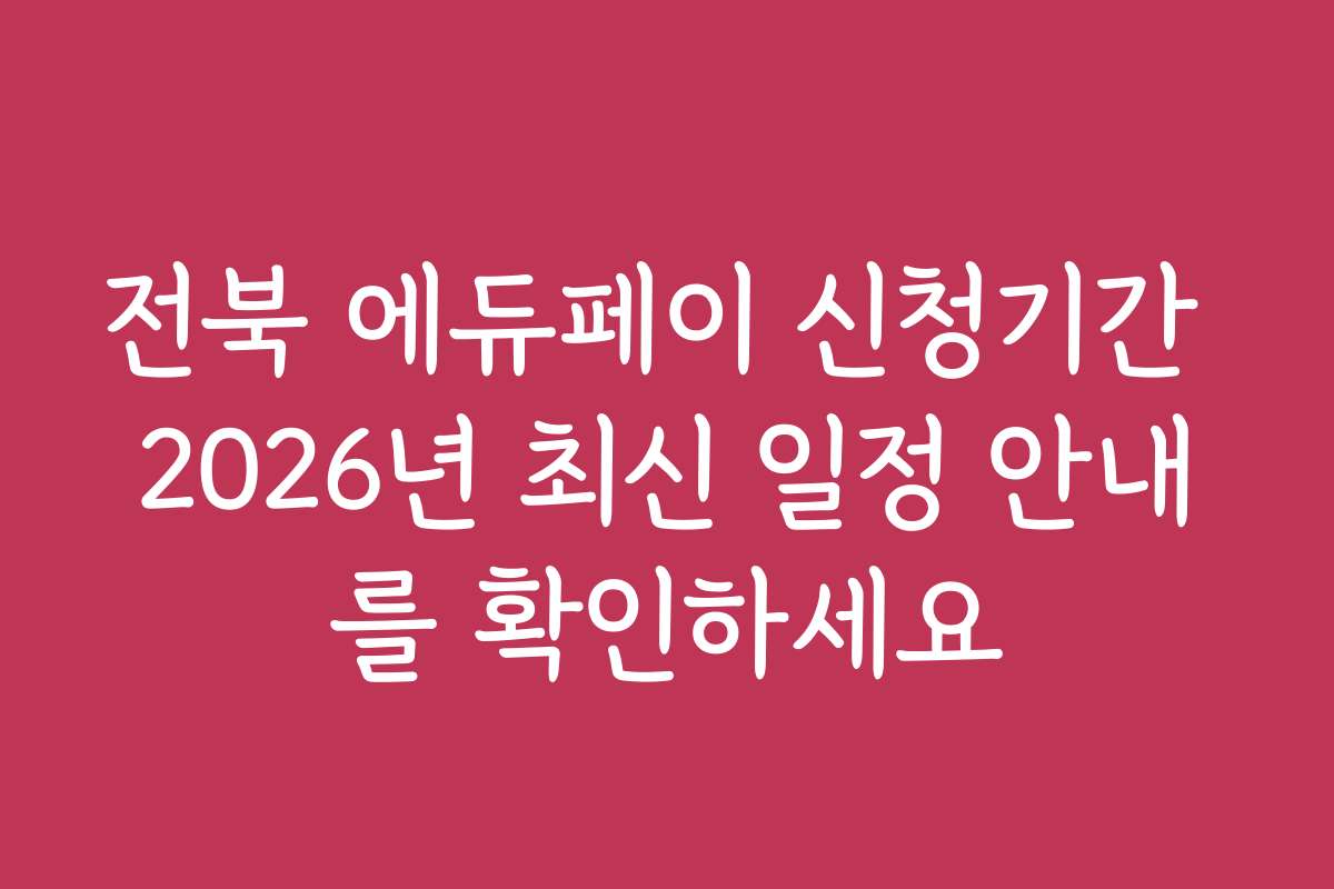 전북 에듀페이 신청기간 2026년 최신 일정 안내를 확인하세요