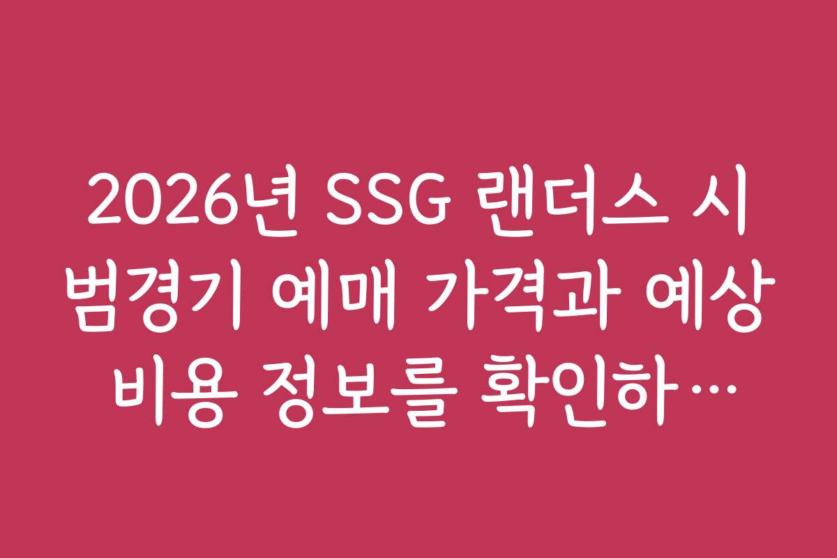 2026년 SSG 랜더스 시범경기 예매 가격과 예상 비용 정보를 확인하세요
