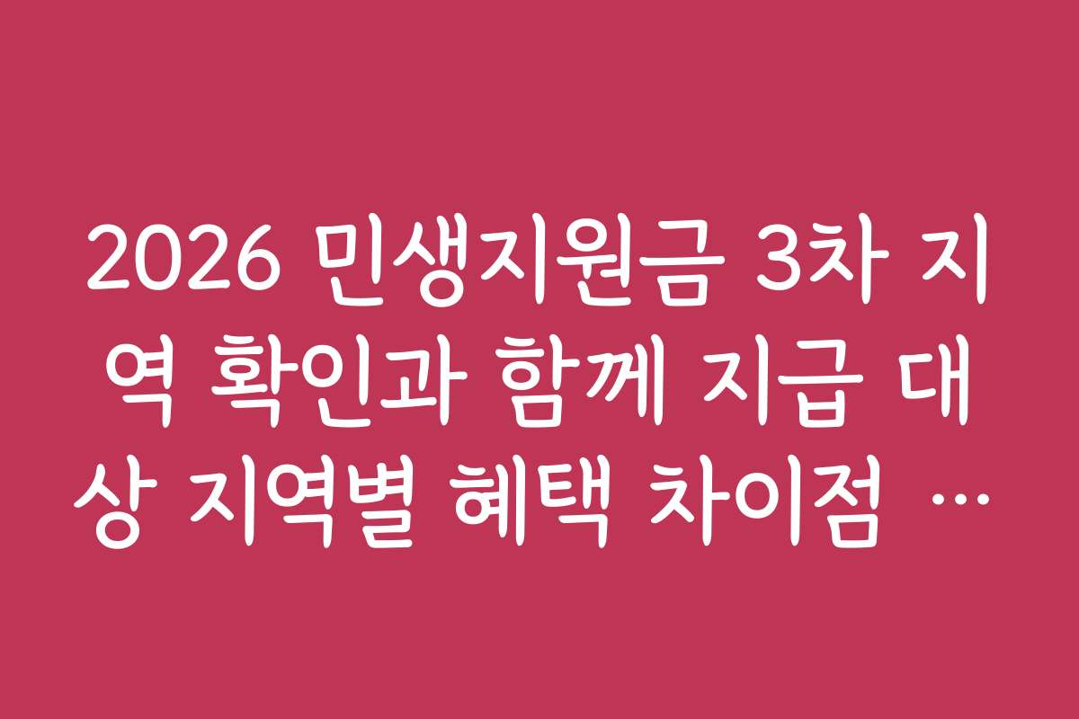 2026 민생지원금 3차 지역 확인과 함께 지급 대상 지역별 혜택 차이점 비교하기