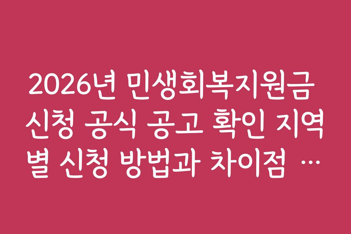 2026년 민생회복지원금 신청 공식 공고 확인 지역별 신청 방법과 차이점 상세 안내