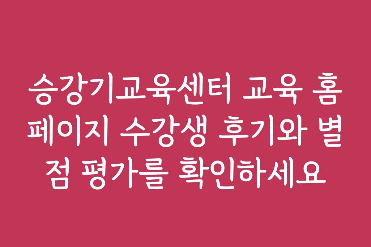승강기교육센터 교육 홈페이지 수강생 후기와 별점 평가를 확인하세요