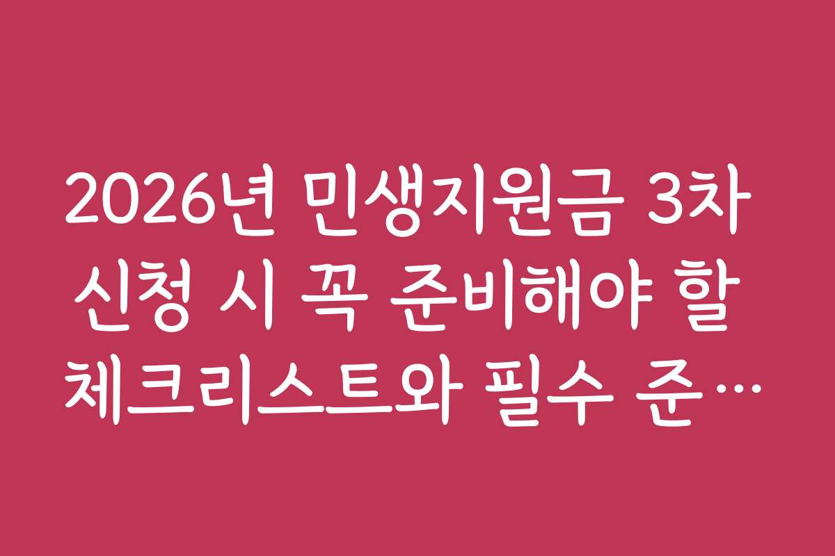 2026년 민생지원금 3차 신청 시 꼭 준비해야 할 체크리스트와 필수 준비물