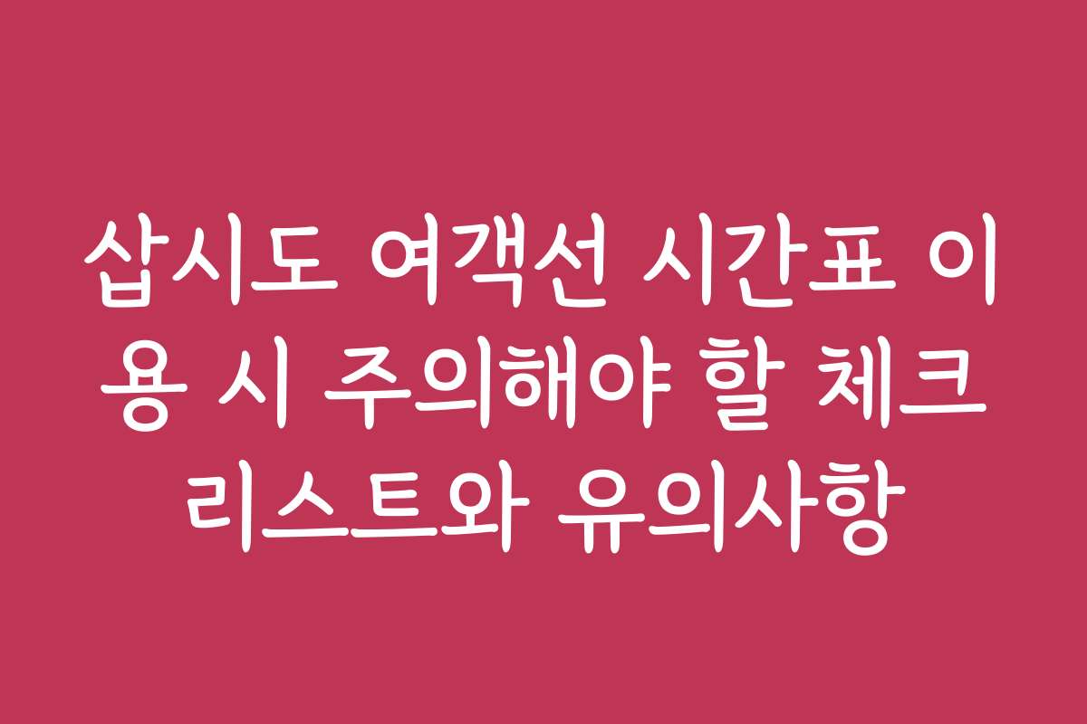 삽시도 여객선 시간표 이용 시 주의해야 할 체크리스트와 유의사항