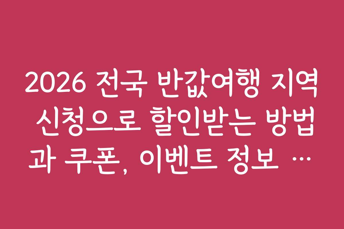 2026 전국 반값여행 지역 신청으로 할인받는 방법과 쿠폰, 이벤트 정보 모음