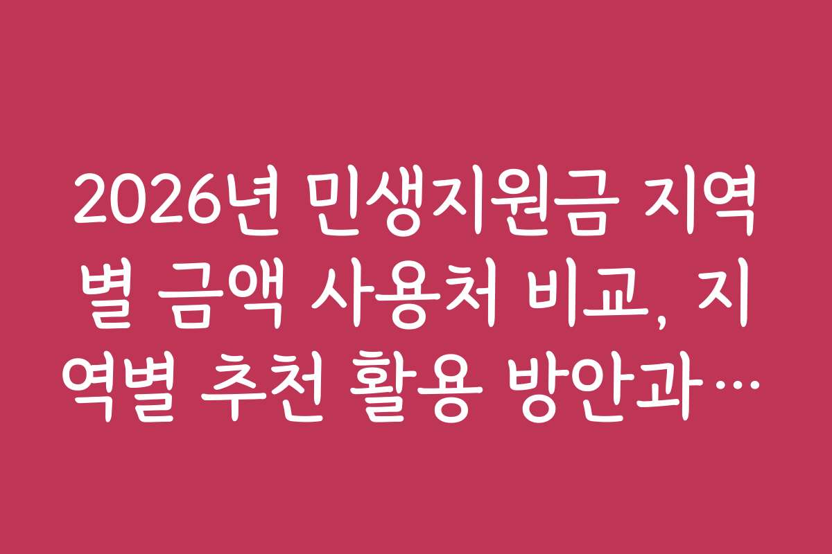 2026년 민생지원금 지역별 금액 사용처 비교, 지역별 추천 활용 방안과 팁 공개