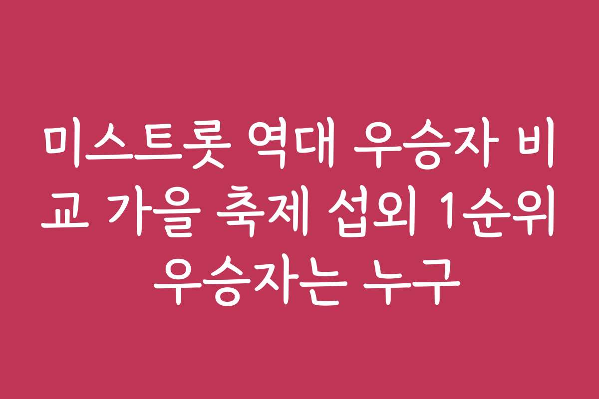 미스트롯 역대 우승자 비교 가을 축제 섭외 1순위 우승자는 누구