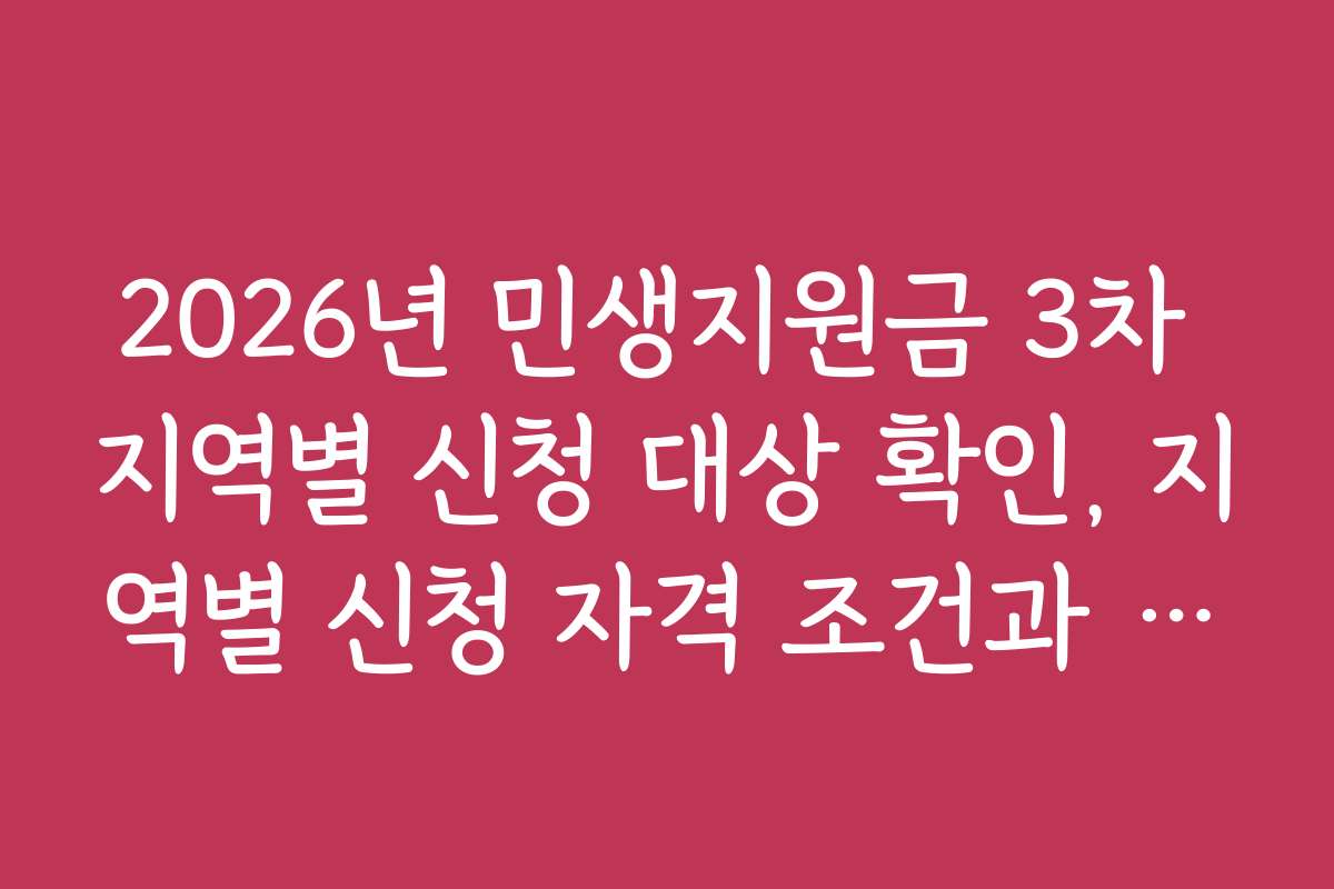 2026년 민생지원금 3차 지역별 신청 대상 확인, 지역별 신청 자격 조건과 우선순위 비교