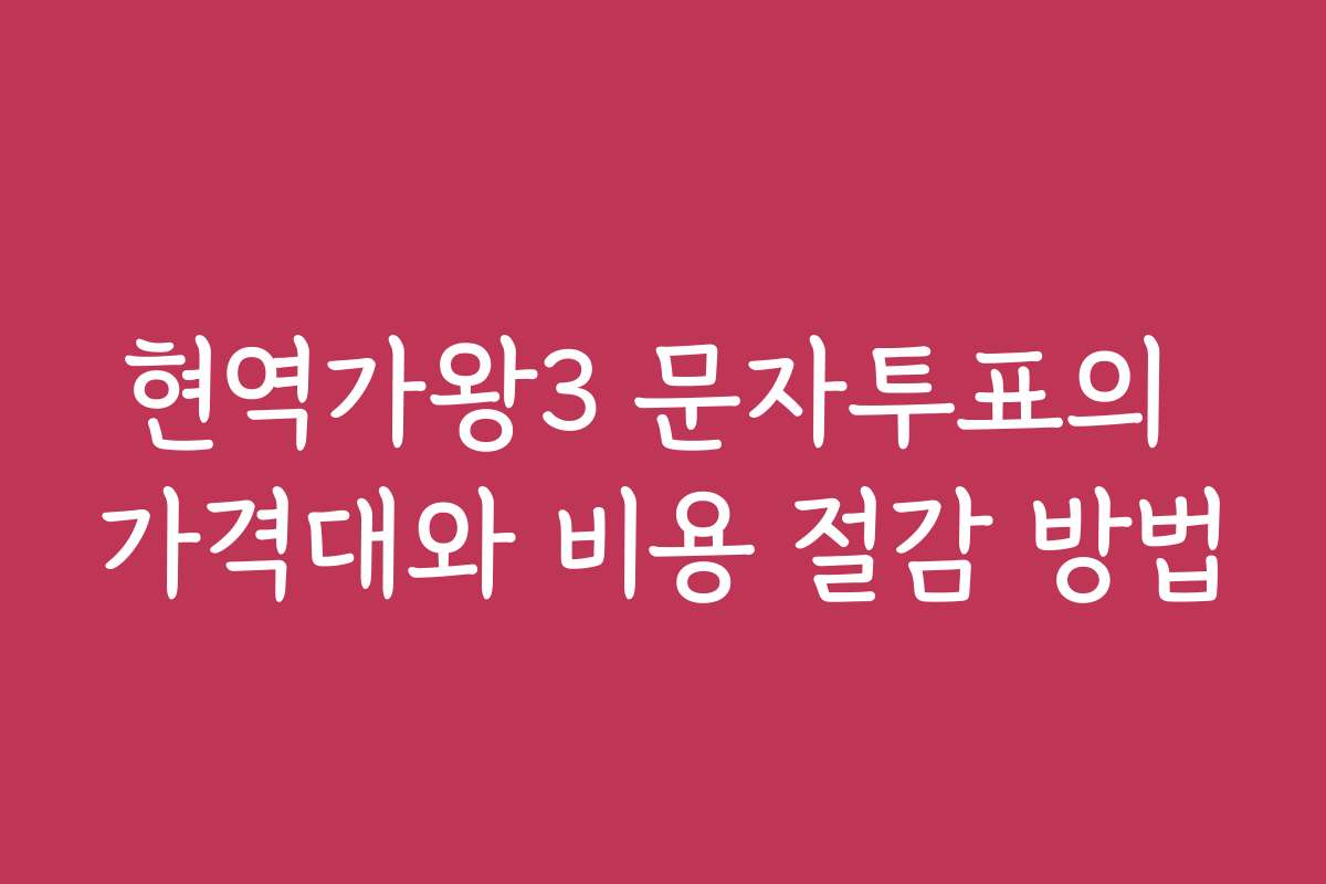 현역가왕3 문자투표의 가격대와 비용 절감 방법