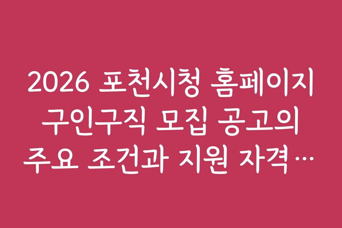 2026 포천시청 홈페이지 구인구직 모집 공고의 주요 조건과 지원 자격 상세 설명