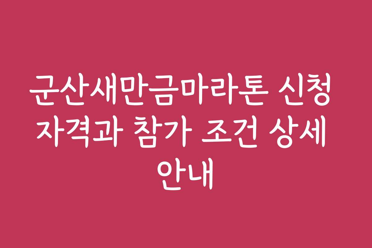 군산새만금마라톤 신청 자격과 참가 조건 상세 안내