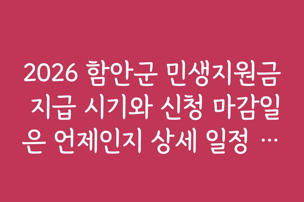 2026 함안군 민생지원금 지급 시기와 신청 마감일은 언제인지 상세 일정 정리