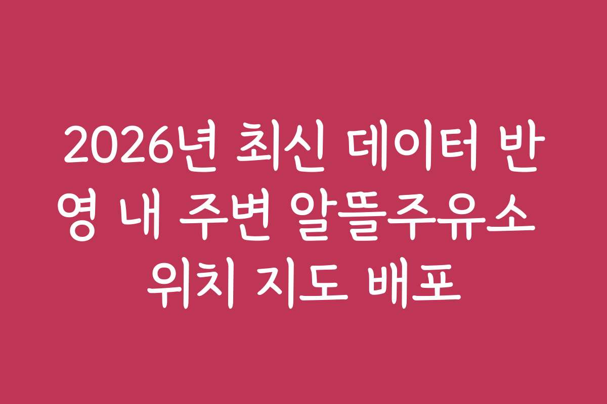 2026년 최신 데이터 반영 내 주변 알뜰주유소 위치 지도 배포