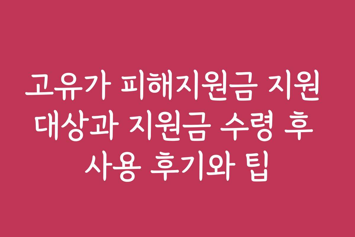 고유가 피해지원금 지원 대상과 지원금 수령 후 사용 후기와 팁