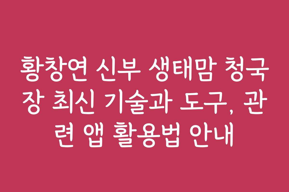 황창연 신부 생태맘 청국장 최신 기술과 도구, 관련 앱 활용법 안내