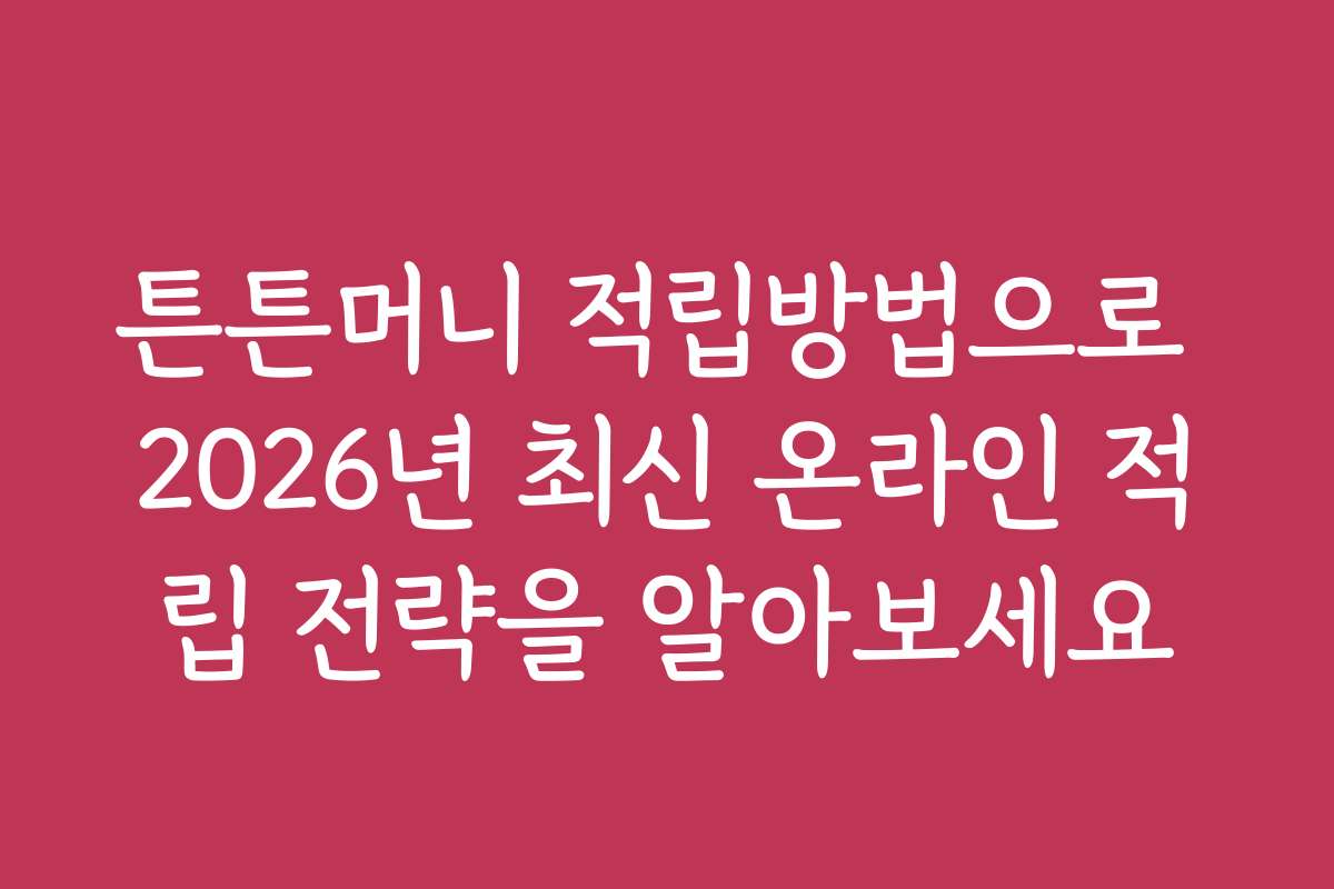 튼튼머니 적립방법으로 2026년 최신 온라인 적립 전략을 알아보세요