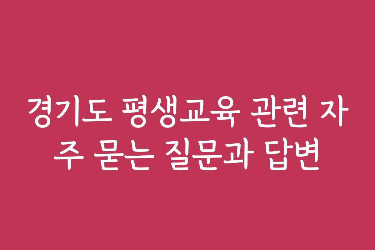 경기도 평생교육 관련 자주 묻는 질문과 답변