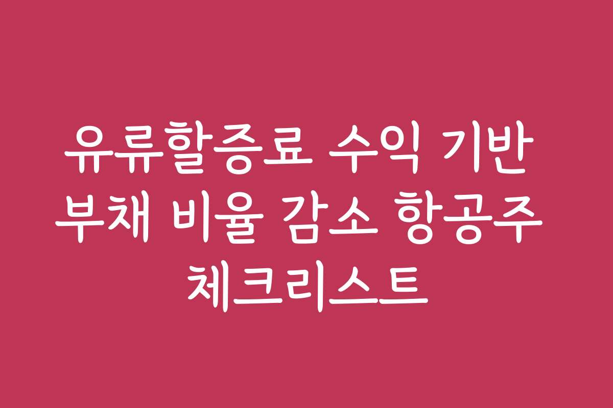 유류할증료 수익 기반 부채 비율 감소 항공주 체크리스트