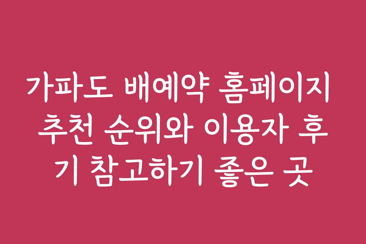 가파도 배예약 홈페이지 추천 순위와 이용자 후기 참고하기 좋은 곳