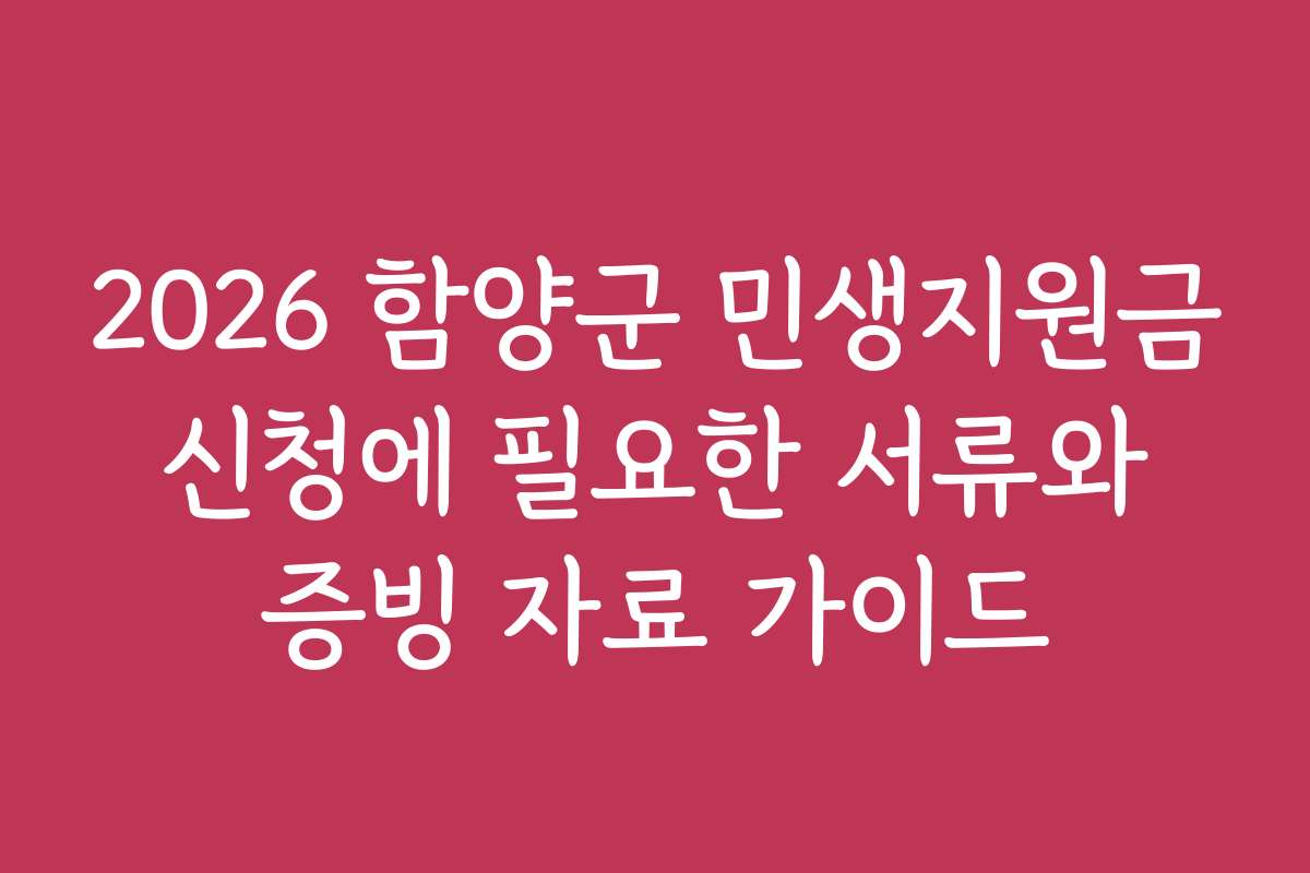 2026 함양군 민생지원금 신청에 필요한 서류와 증빙 자료 가이드