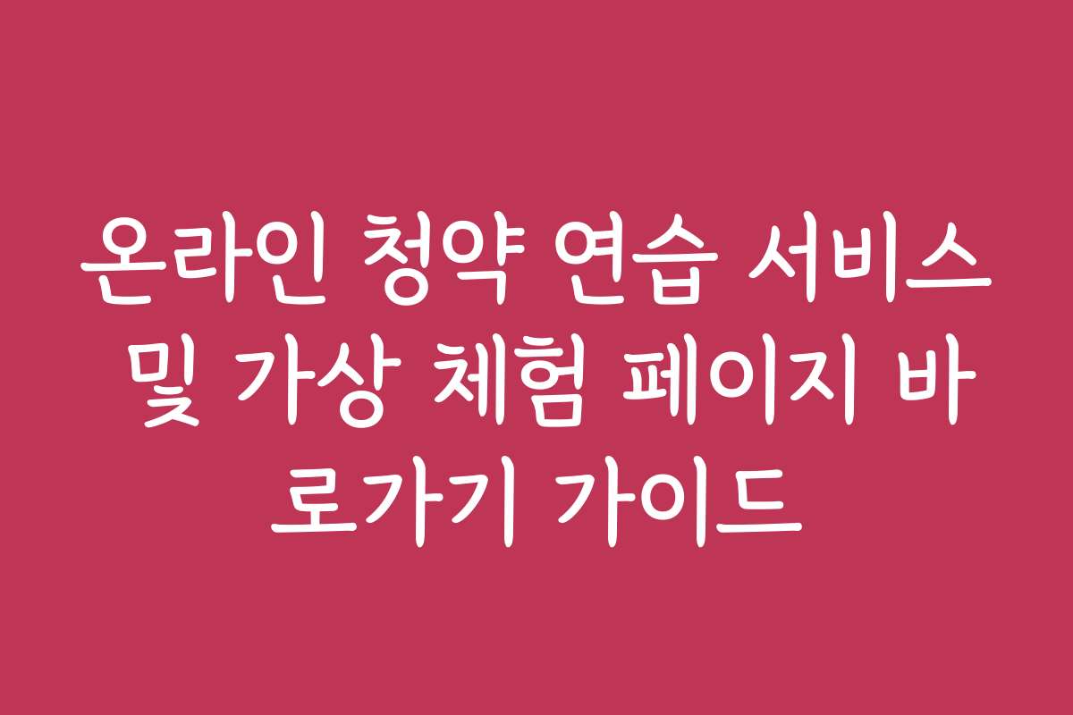 온라인 청약 연습 서비스 및 가상 체험 페이지 바로가기 가이드